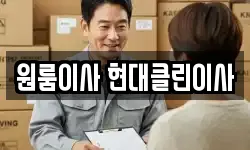원룸이사 현대클린이사
