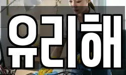 유리해
