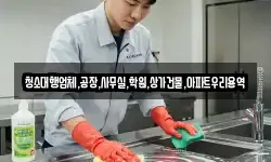 청소대행업체,공장,사무실,학원,상가건물,아파트우리용역