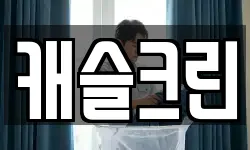 캐슬크린