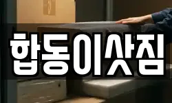 합동이삿짐