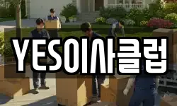 YES이사클럽