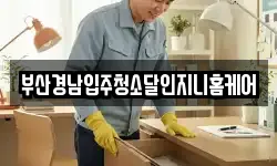 부산경남입주청소달인지니홈케어