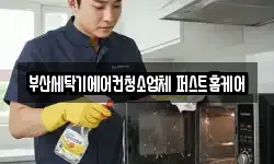 부산세탁기에어컨청소업체 퍼스트홈케어