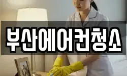 부산에어컨청소