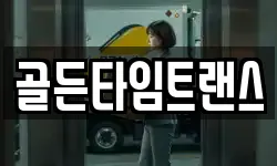 골든타임트랜스