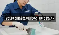부산에어컨가스충전,에어컨수리,에어컨청소,AS