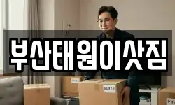부산태원이삿짐