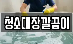 부산광역시 수영구 수영동 청소,입주청소,사무실청소,에어컨청소