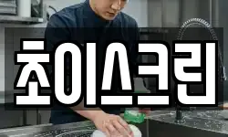 초이스크린