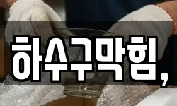 하수구막힘,