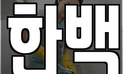 한백