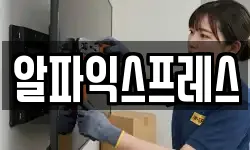 알파익스프레스