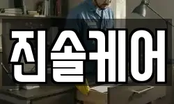 진솔케어