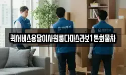퀵서비스용달이사원룸다마스라보1톤화물차