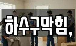 하수구막힘,