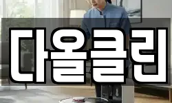 다올클린