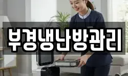 부경냉난방관리