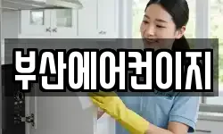 부산에어컨이지