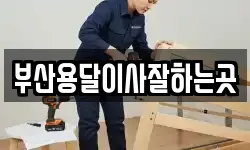 부산용달이사잘하는곳