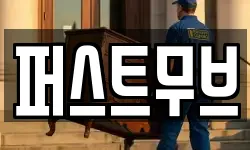 퍼스트무브