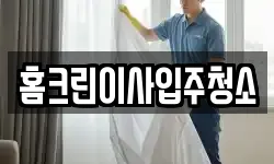 홈크린이사입주청소