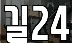 길24