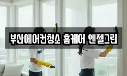 부산에어컨청소 홈케어 엔젤그린