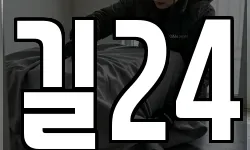 길24