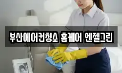 부산에어컨청소 홈케어 엔젤그린