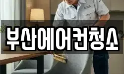 부산광역시 연제구 연산동 청소,입주청소,사무실청소,에어컨청소