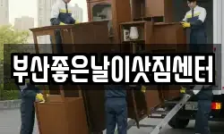 부산좋은날이삿짐센터