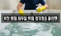 부산 병원 사무실 학원 정기청소 클린맨