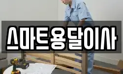 스마트용달이사