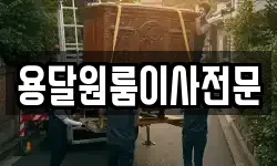 용달원룸이사전문