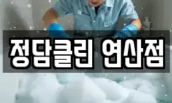 정담클린 연산점