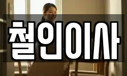 철인이사