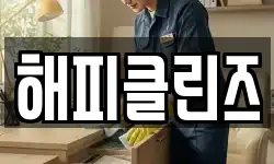해피클린즈