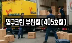 영구크린 부산점(405호점)