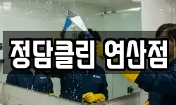정담클린 연산점