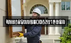 퀵서비스용달이사원룸다마스라보1톤화물차