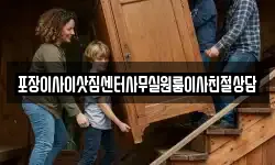 포장이사이삿짐센터사무실원룸이사친절상담
