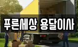 푸른세상 용달이사