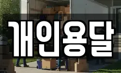 개인용달