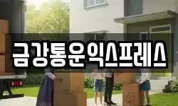 금강통운익스프레스