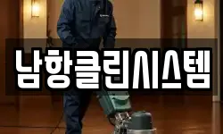 남항클린시스템