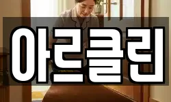 아르클린