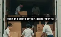 유품정리가정폐기물이사폐기물수거집정리폐가전가구수거현진산업