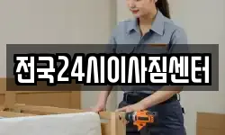 전국24시이사짐센터