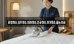 종합청소,입주청소,이사청소,준공청소,상가청소,줄눈시공